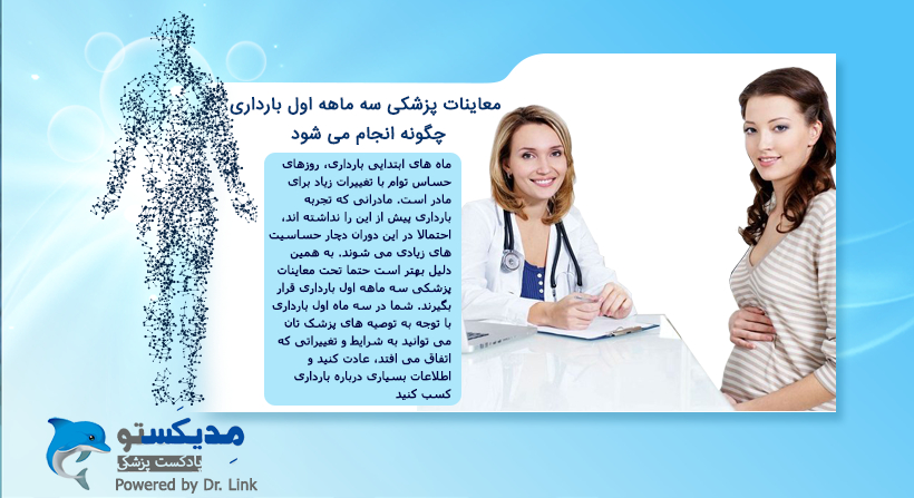 معاینات پزشکی سه ماهه اول بارداری چگونه انجام می شود