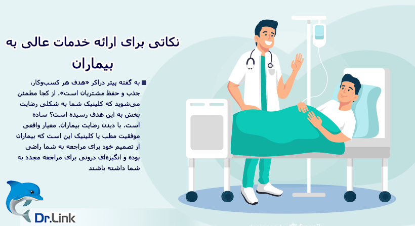 نکاتی برای ارائه خدمات عالی به بیماران