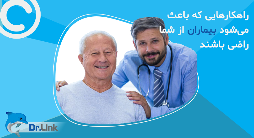 راهکارهایی که باعث می‌شود بیماران از شما راضی باشند