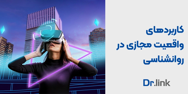 کاربردهای واقعیت مجازی در روانشناسی
