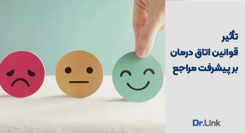 تأثیر قوانین اتاق درمان بر پیشرفت مراجع