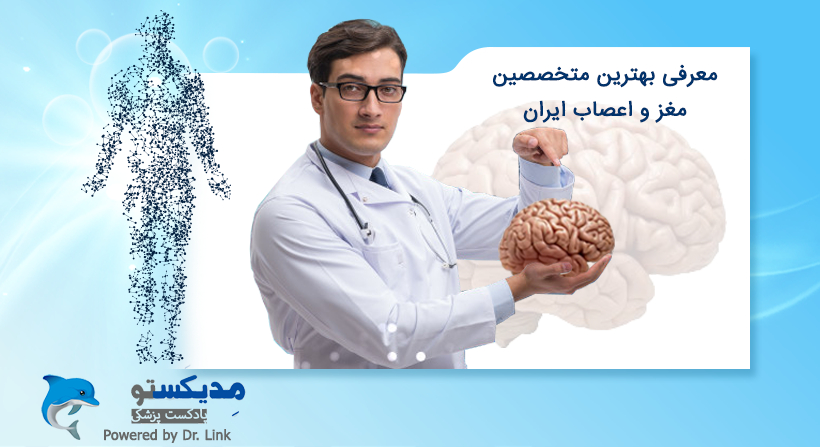 معرفی بهترین متخصصین مغز و اعصاب ایران