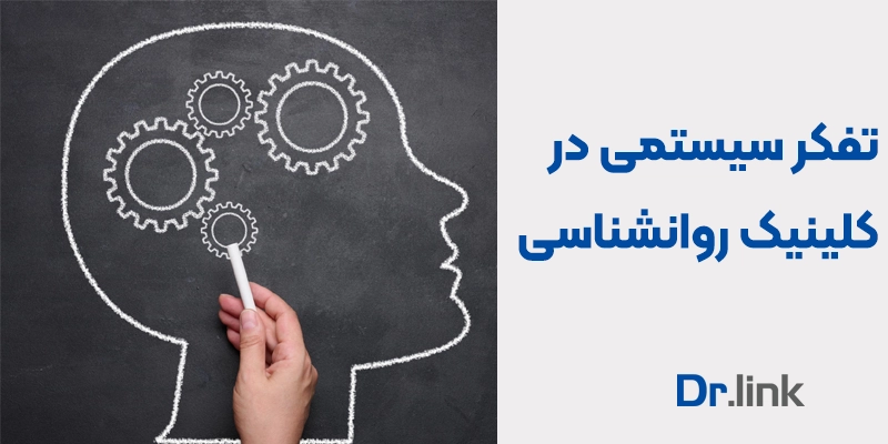 تفکر سیستمی در کلینیک روانشناسی