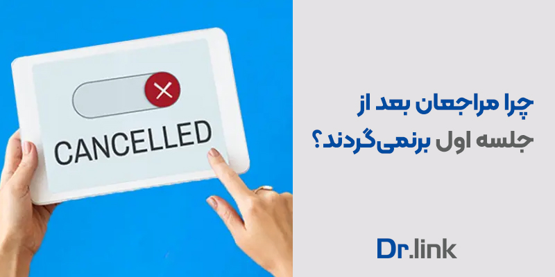 دکتر لینک | چرا مراجعان بعد از جلسه اول برنمی‌گردند؟