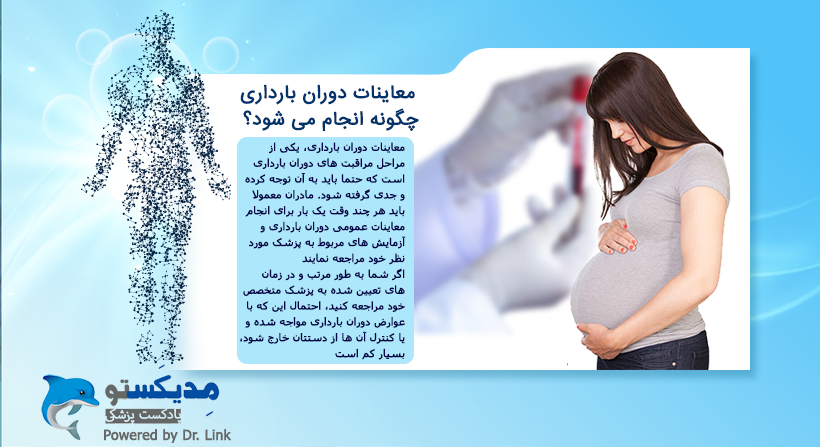 معاینات دوران باردرای چگونه انجام می شود؟