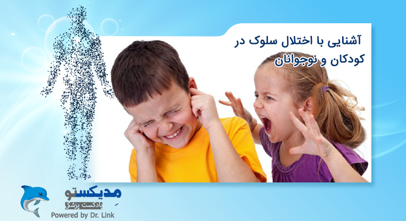 آشنایی با اختلال سلوک در کودکان و نوجوانان