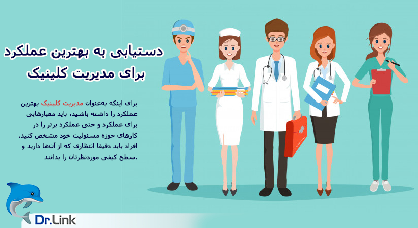 دستیابی به بهترین عملکرد برای مدیریت کلینیک