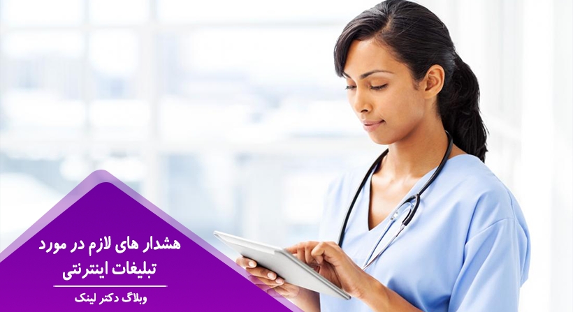 هشدار های لازم در مورد تبلیغات اینترنتی