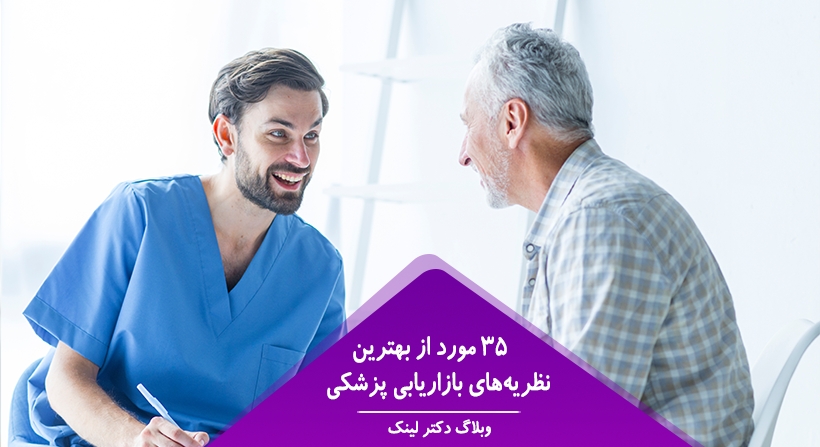   دکتر لینک | 35 مورد از بهترین نظریه‌های بازاریابی پزشکی  