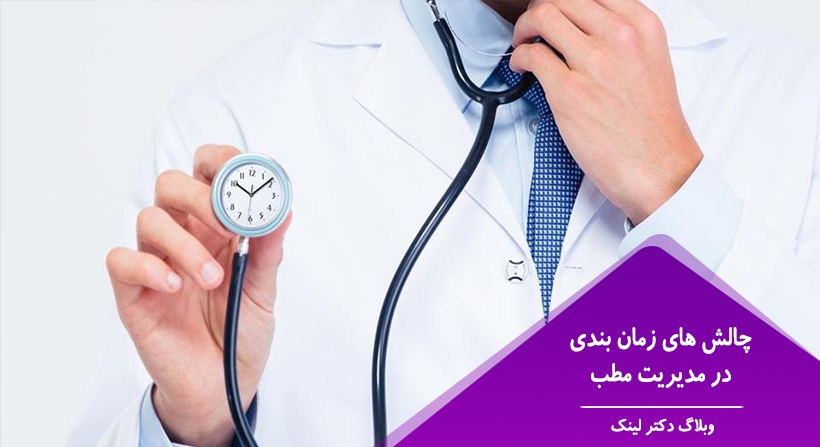 چالش های زمان بندی در مدیریت مطب