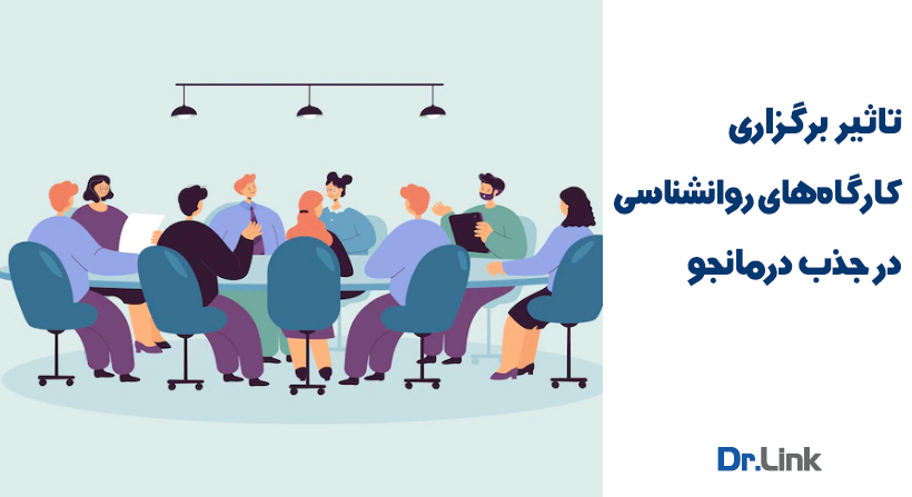 دکتر لینک | تاثیر برگزاری کارگاههای روانشناسی در جذب درمانجو