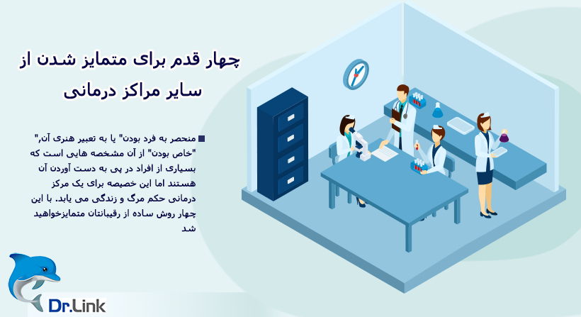 چهار قدم برای متمایز شدن از سایر مراکز درمانی