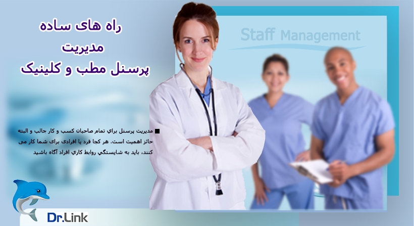 راه های ساده مدیریت پرسنل مطب و کلینیک
