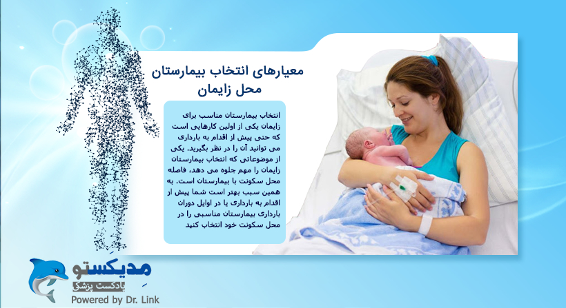 معیارهای انتخاب بیمارستان محل زایمان