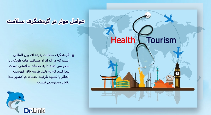 عوامل موثر در گردشگری سلامت
