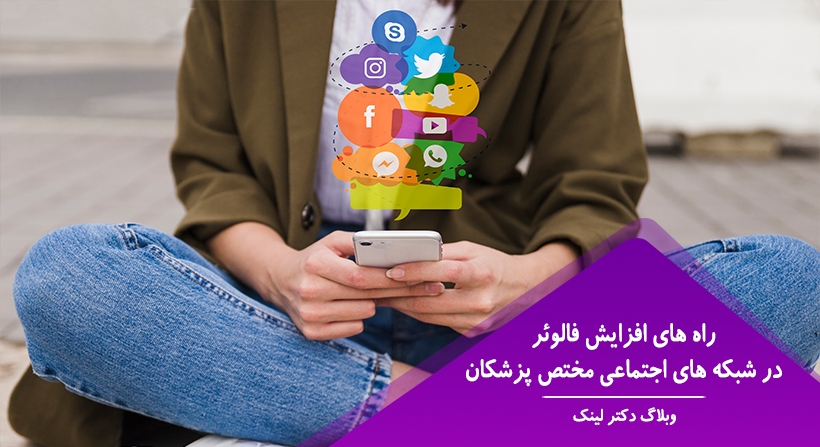 راه های افزایش فالوئر در شبکه های اجتماعی مختص پزشکان