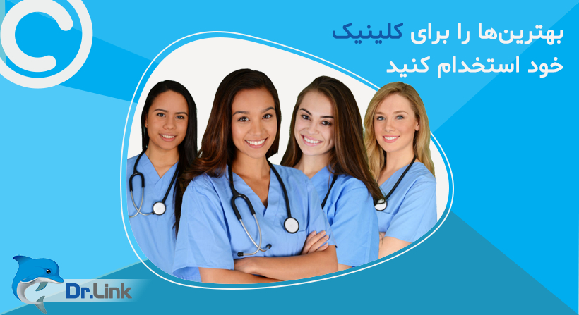 بهترین‌ها را برای کلینیک خود استخدام کنید.