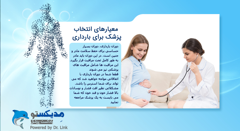 معیارهای انتخاب پزشک برای بارداری