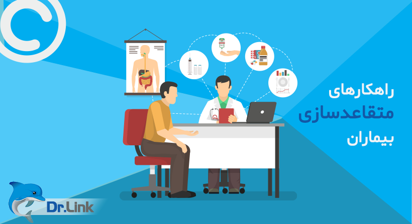 راهکارهای متقاعدسازی بیماران