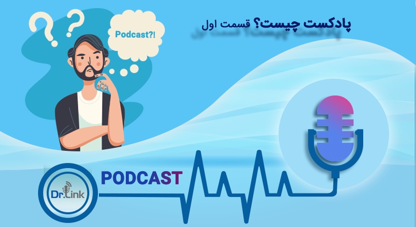 پادکست چیست؟ قسمت اول