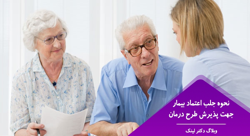 نحوه جلب اعتماد بیمار جهت پذیرش طرح درمان