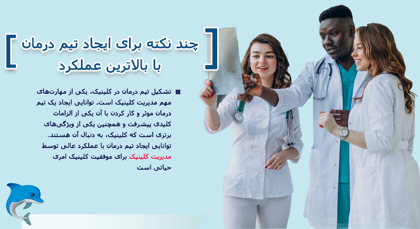 چند نکته برای ایجاد تیم درمان با بالاترین عملکرد