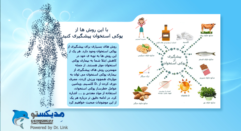   دکتر لینک | با این روش ها از پوکی استخوان پیشگیری کنید 