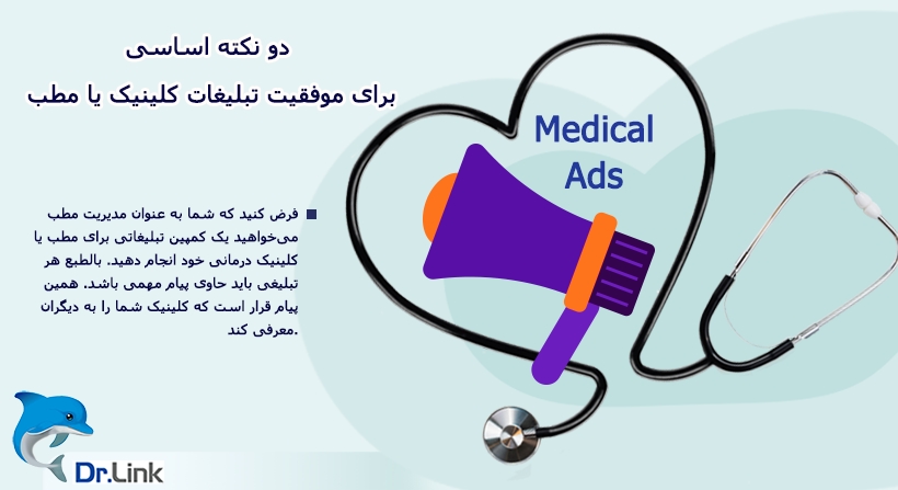 دو نکته اساسی برای موفقیت تبلیغات کلینیک یا مطب