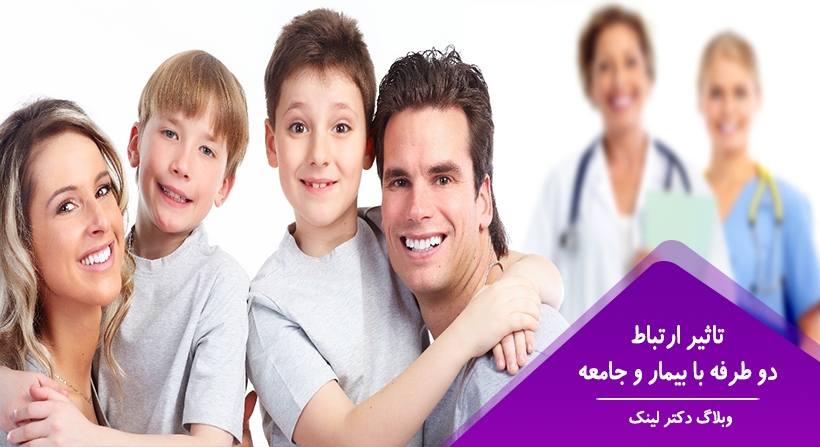 تاثیر ارتباط دو طرفه با بیمار و جامعه