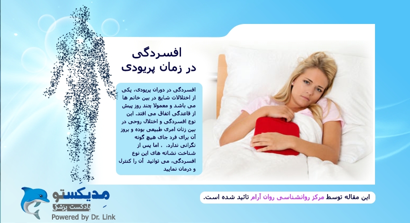 افسردگی در دوران پریودی