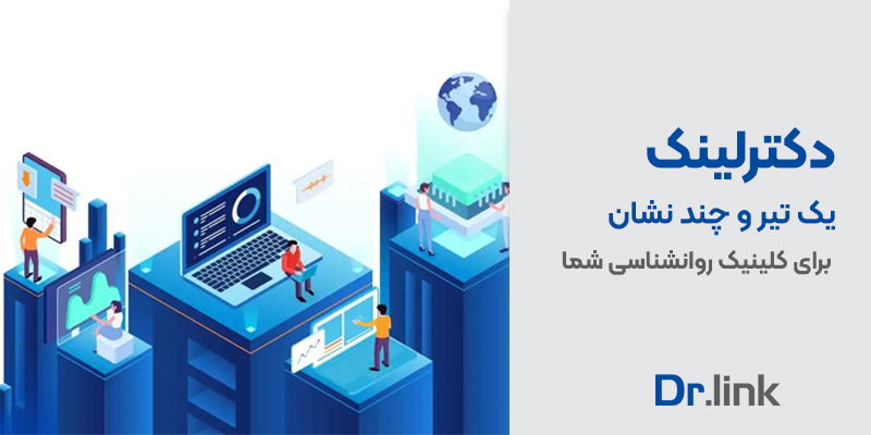 دکتر لینک | دکترلینک| یک تیر و چند نشان برای …
