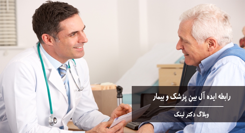 رابطه ایده آل بین پزشک و بیمار