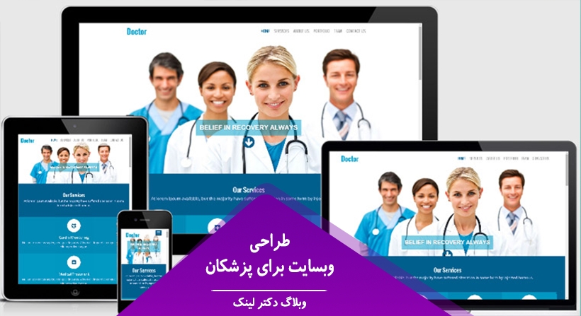 طراحی وب سایت برای پزشکان