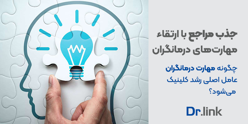 دکتر لینک | جذب مراجع با ارتقاء مهارت‌های درمانگران: چگونه …