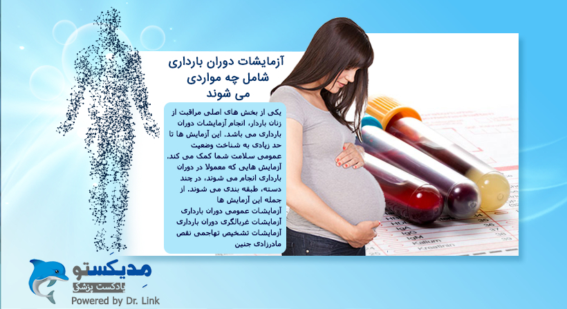 آزمایشات دوران بارداری شامل چه مواردی می شوند