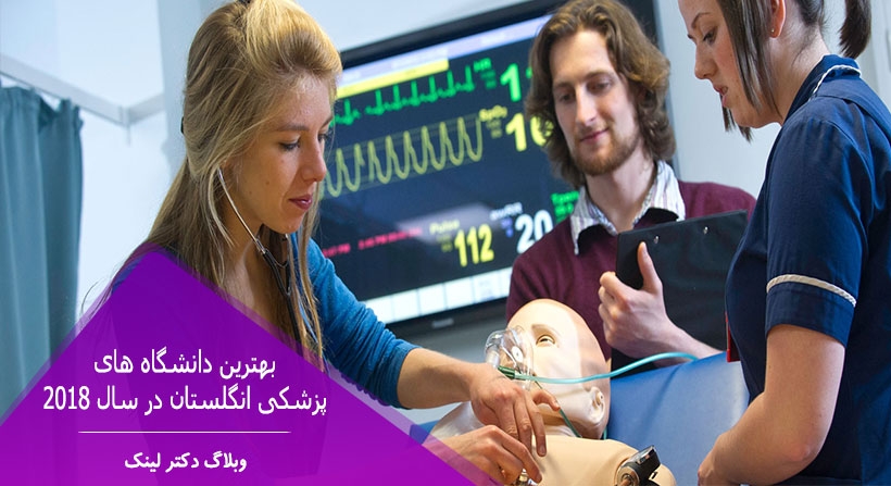بهترین دانشگاه های پزشکی انگلستان در سال ۲۰۱۸