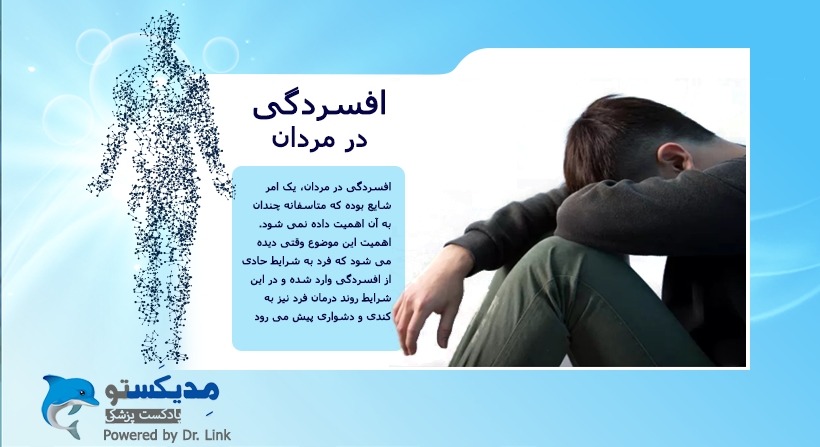 افسردگی در مردان