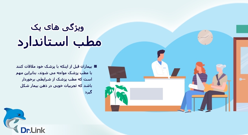 ویژگی های یک مطب استاندرد