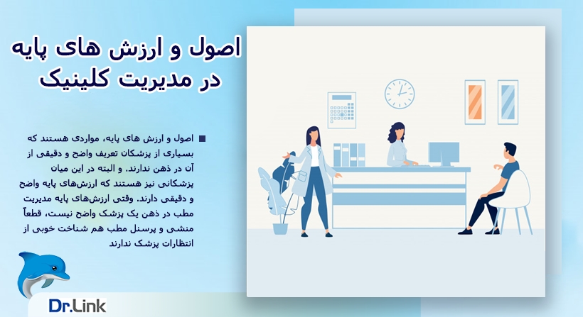اصول و ارزش های پایه در مدیریت کلینیک