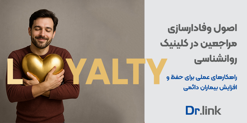 دکتر لینک | اصول وفادارسازی مراجعین در کلینیک روانشناسی: راهکارهای …