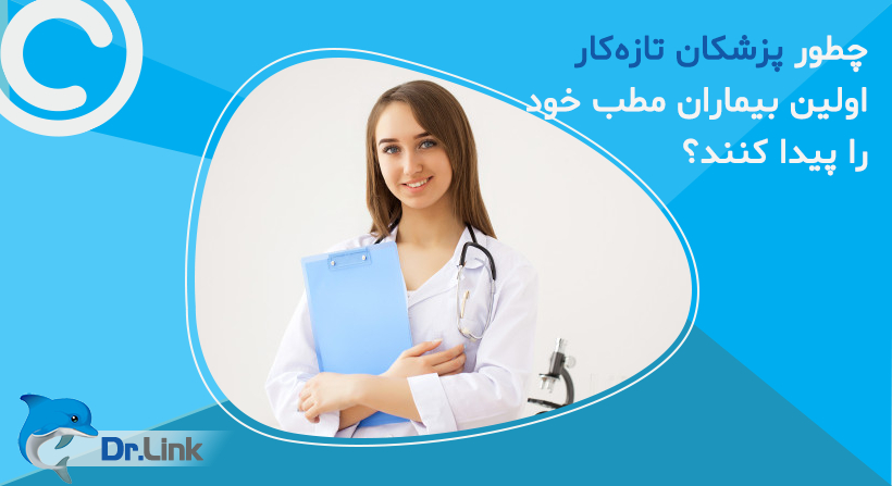چطور پزشکان تازه کار، اولین بیماران مطب خود را پیدا کنند؟