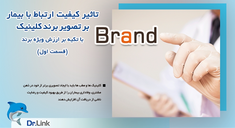 تاثیر کیفیت ارتباط با بیمار بر تصویر برند کلینیک با تکیه بر ارزش ویژه برند ( قسمت اول)