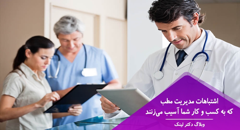   دکتر لینک | اشتباهات مدیریت مطب که به کسب و کار شما آسیب می‌زنند 