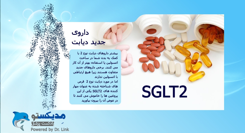 داروی جدید دیابت