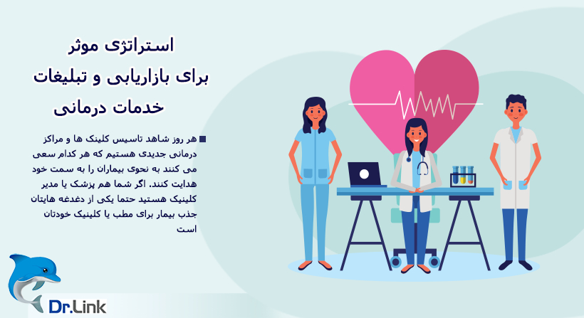 استراتژی موثر برای بازاریابی و تبلیغات خدمات درمانی