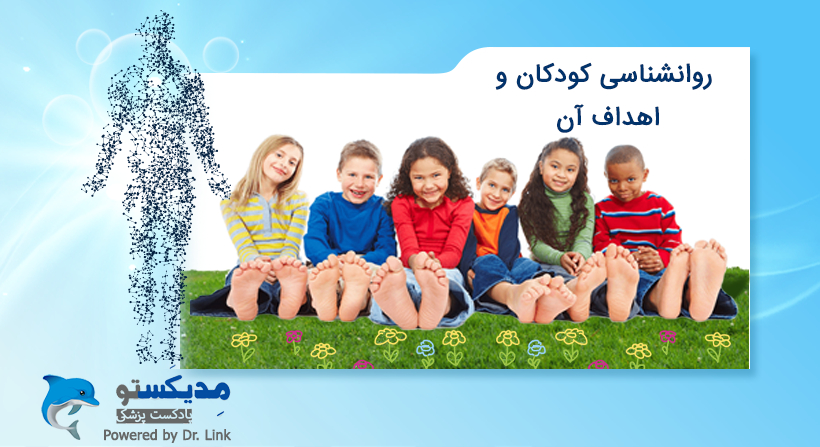 روانشناسی کودکان و اهداف آن