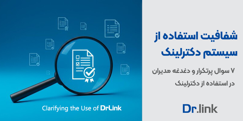 دکتر لینک | ۷ سوال پرتکرار و دغدغه مدیران در …