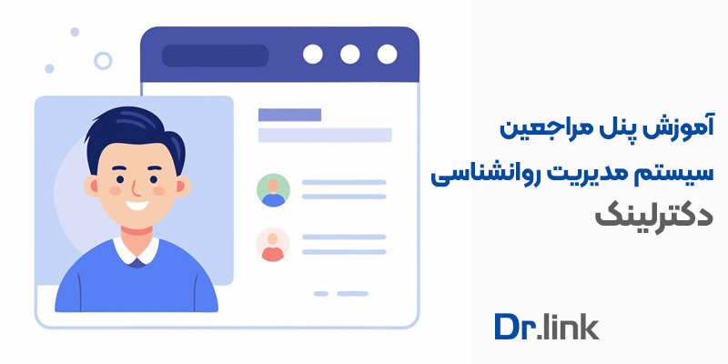 دکتر لینک | آموزش پنل مراجعین سیستم مدیریت روانشناسی دکترلینک