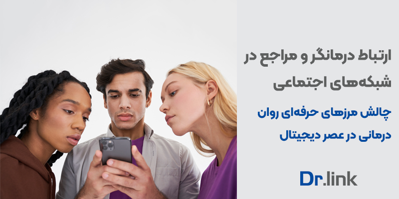 دکتر لینک | ارتباط درمانگر و مراجع در شبکه‌های اجتماعی| …