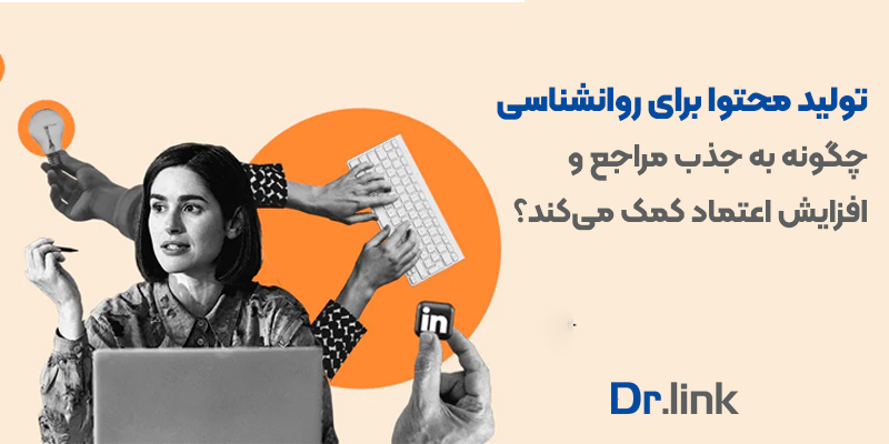 دکتر لینک | تولید محتوا روانشناسی چگونه به جذب مراجع …